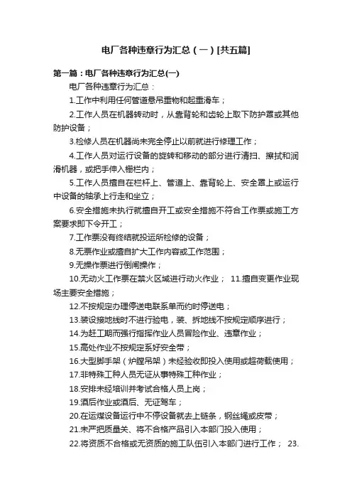 电厂各种违章行为汇总（一）[共五篇]