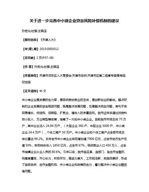 关于进一步完善中小微企业贷款风险补偿机制的建议