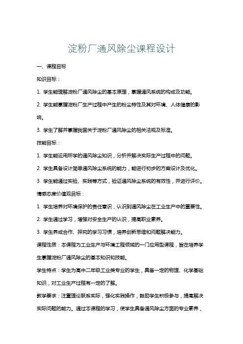 淀粉厂通风除尘课程设计