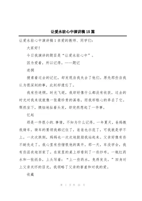 让爱永驻心中演讲稿15篇