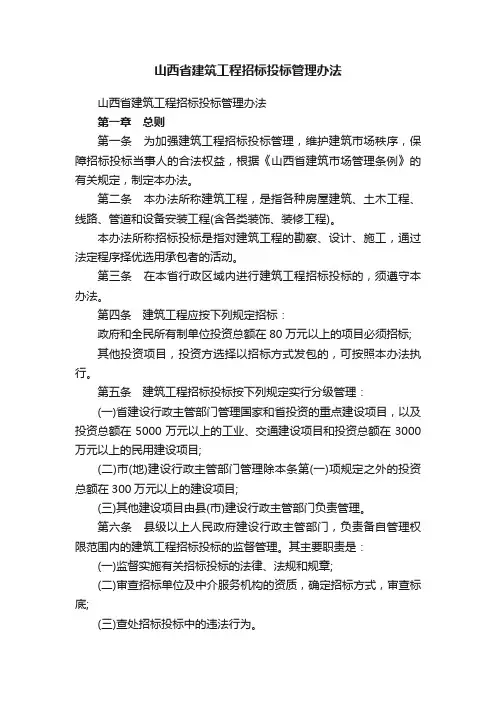 山西省建筑工程招标投标管理办法