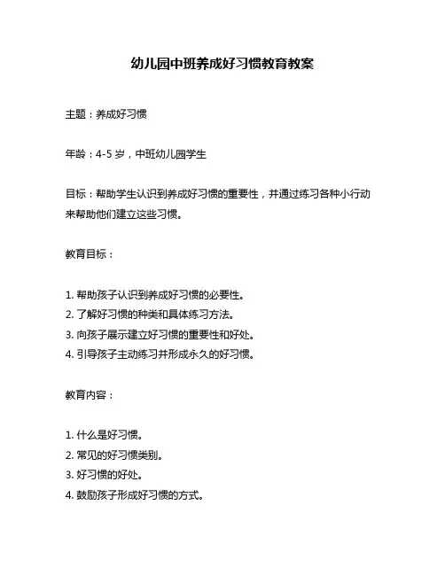 幼儿园中班养成好习惯教育教案