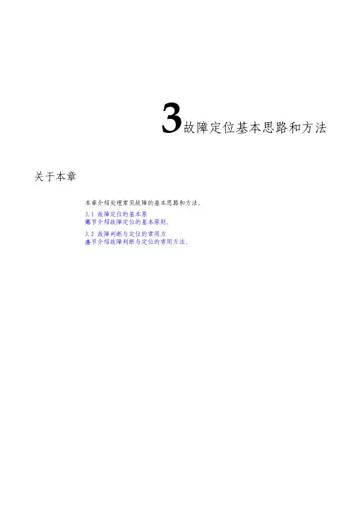 智能光通信技术-故障定位基本思路和方法