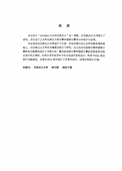 （通信与信息系统专业优秀论文）10100M以太网交换芯片帧引擎和搜索引擎的设计与实现