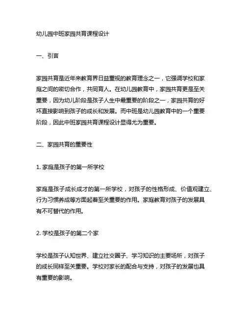 幼儿园中班家园共育课程设计 幼儿园家园