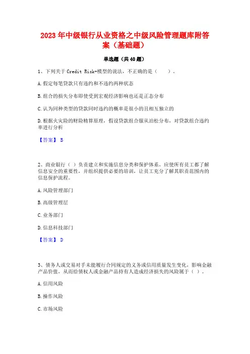 2023年中级银行从业资格之中级风险管理题库附答案(基础题)