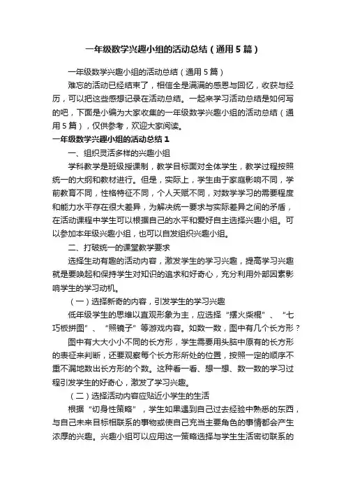 一年级数学兴趣小组的活动总结（通用5篇）