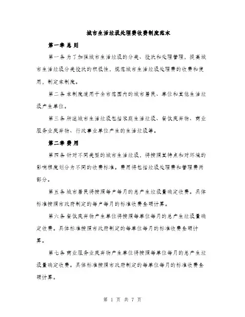 城市生活垃圾处理费收费制度范本（二篇）