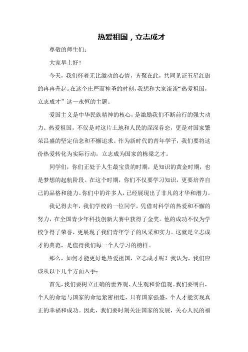 升旗讲话稿：主题-热爱祖国,立志成才 深度篇