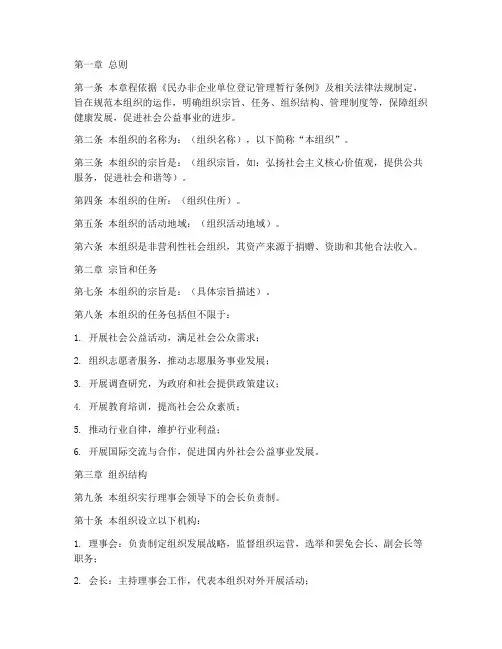 民非组织章程模板