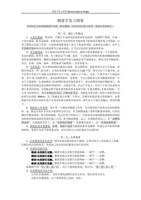 测量学复习纲要