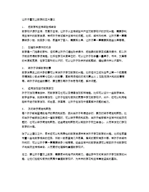让孩子喜欢上数学的五大建议