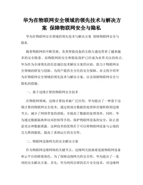  华为在物联网安全领域的领先技术与解决方案  保障物联网安全与隐私