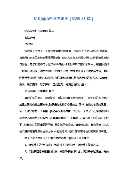 幼儿园中班开学寄语(精选18篇)