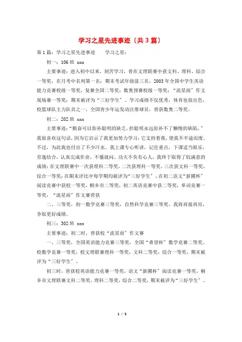 学习之星先进事迹(共3篇)