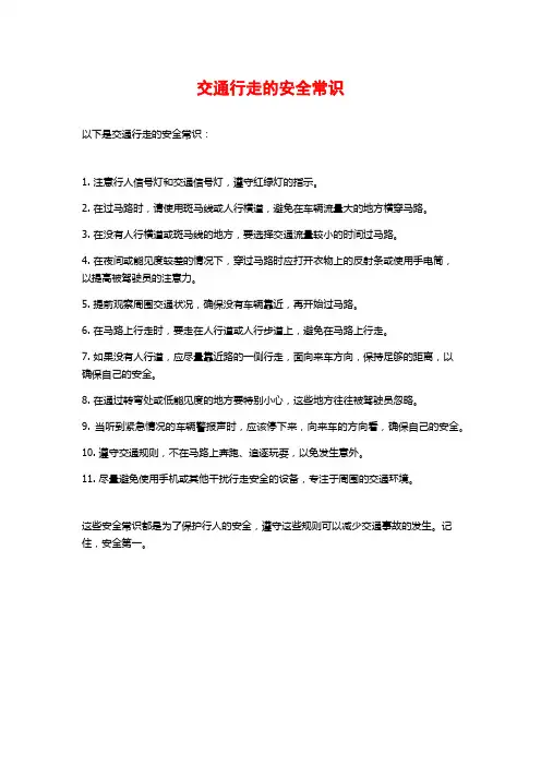 交通行走的安全常识