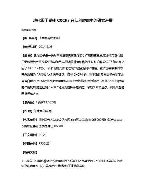 趋化因子受体CXCR7在妇科肿瘤中的研究进展