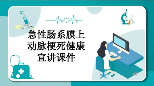 急性肠系膜上动脉梗死健康宣讲课件