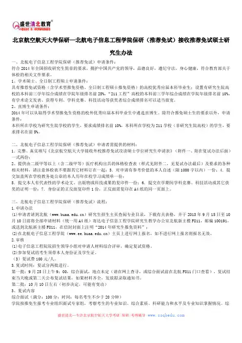 北京航空航天大学保研—北航电子信息工程学院保研(推荐免试)接收推荐免试硕士研究生办法