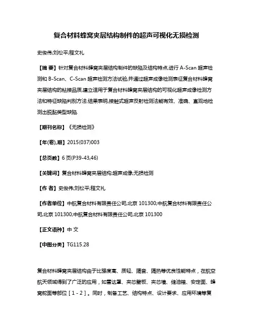 复合材料蜂窝夹层结构制件的超声可视化无损检测