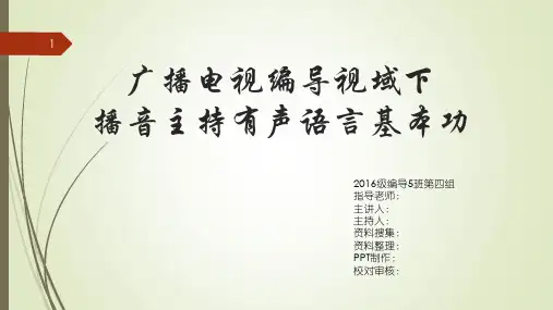 有声语言基本功ppt课件