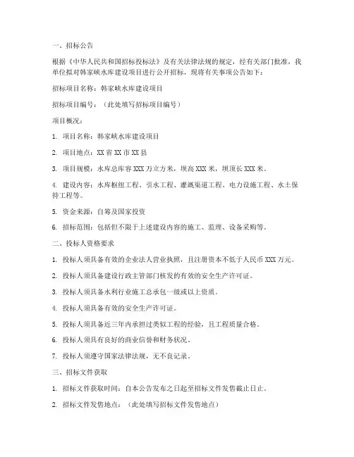 韩家峡水库招标文件公示