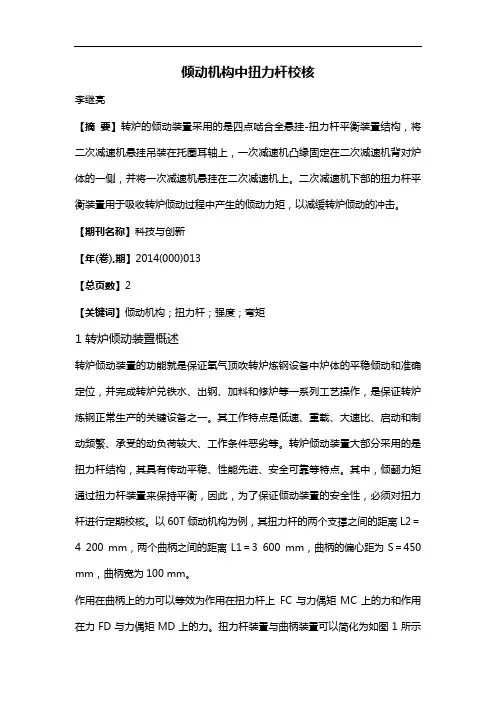 倾动机构中扭力杆校核