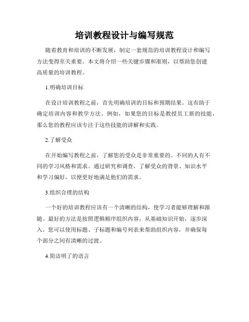 培训教程设计与编写规范