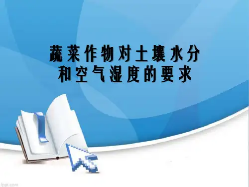 蔬菜作物对土壤水分和空气湿度的要求 PPT