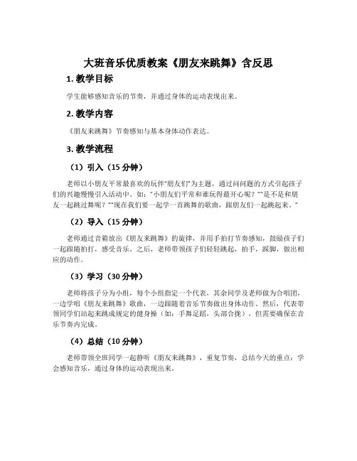 大班音乐优质教案《朋友来跳舞》含反思