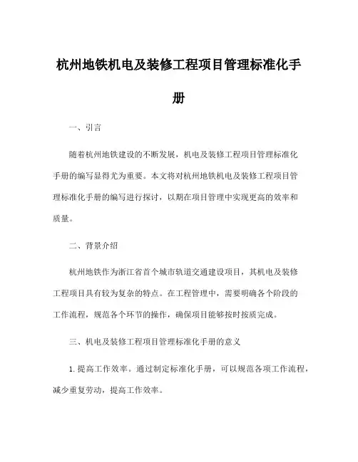 杭州地铁机电及装修工程项目管理标准化手册