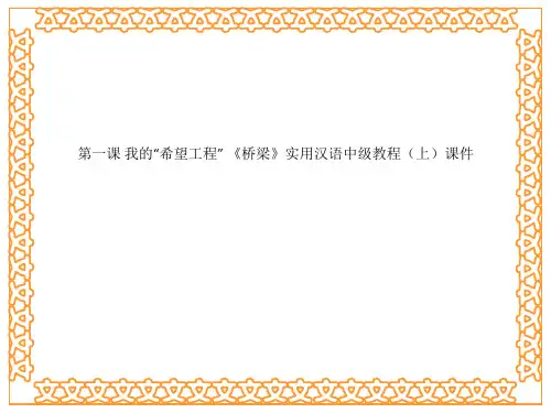 第一课 我的“希望工程” 《桥梁》实用汉语中级教程(上)课件