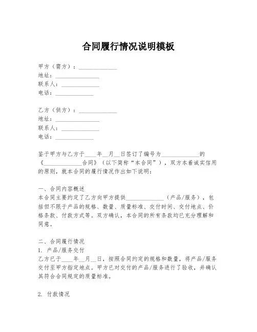 合同履行情况说明模板