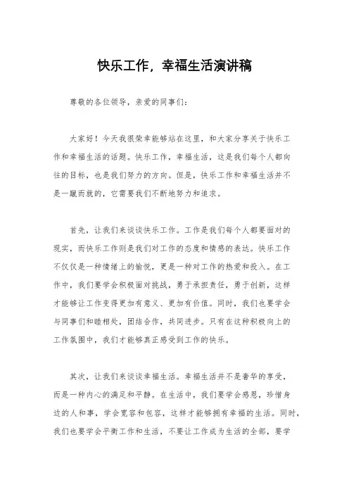 快乐工作,幸福生活演讲稿