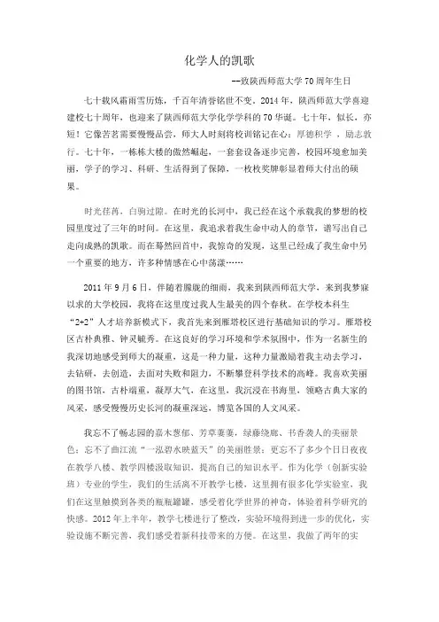 化学人的凯歌致陕西师范大学70周年生日