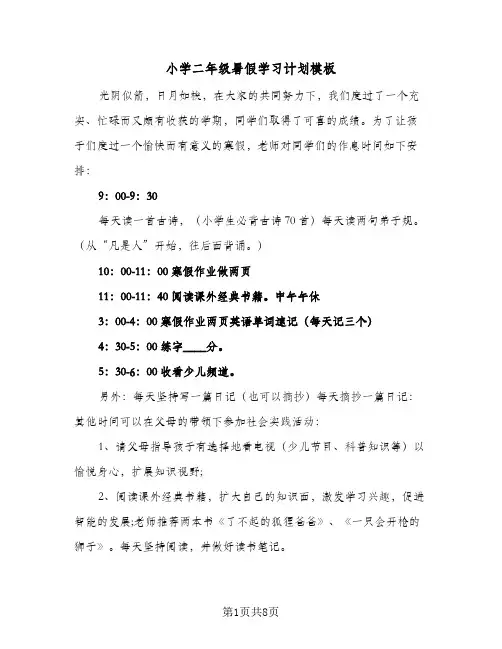 小学二年级暑假学习计划模板(5篇)