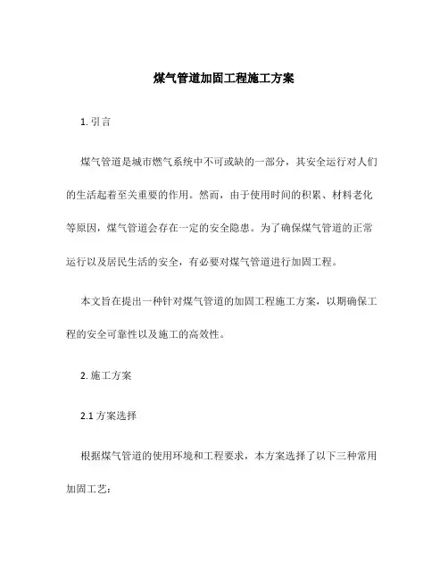煤气管道加固工程施工方案