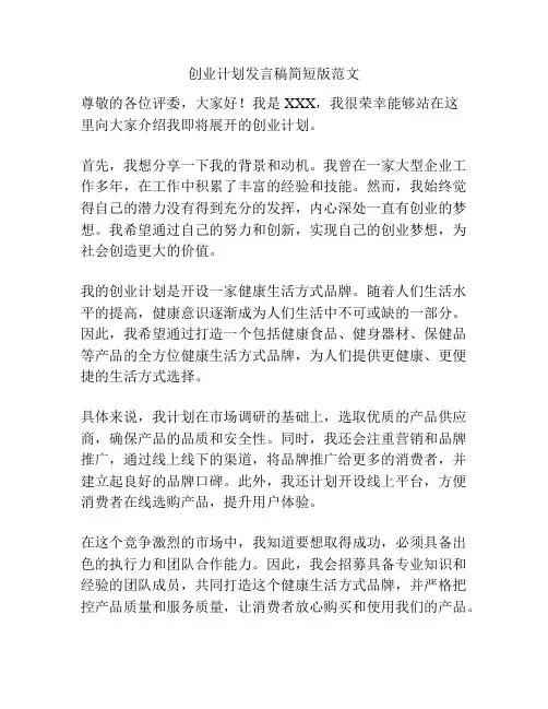 创业计划发言稿简短版范文