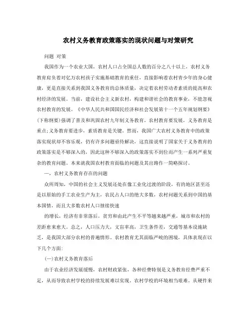 农村义务教育政策落实的现状问题与对策研究
