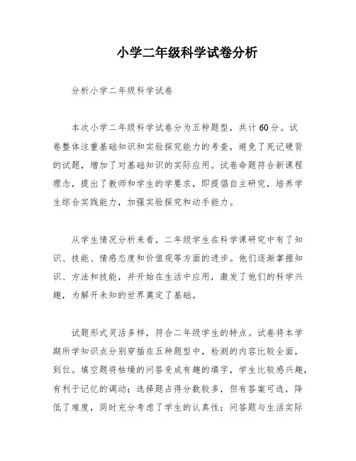 小学二年级科学试卷分析