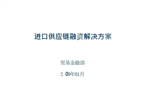 进口供应链融资解决方案