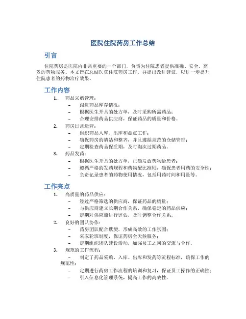 医院住院药房工作总结