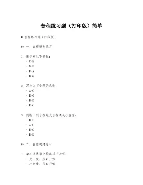 音程练习题(打印版)简单