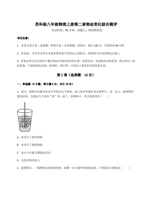 强化训练苏科版八年级物理上册第二章物态变化综合测评练习题(含答案详解)