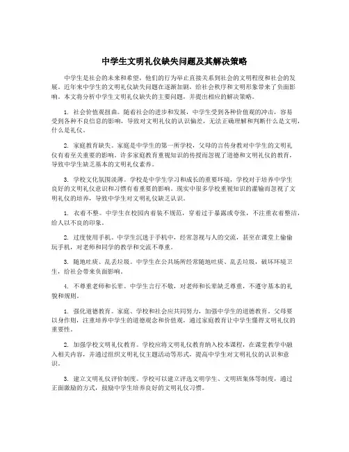 中学生文明礼仪缺失问题及其解决策略
