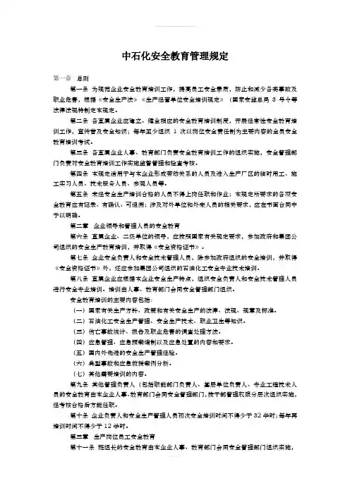 中石化安全教育管理规定