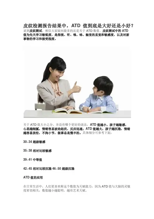 皮纹测试报告中,孩子ATD值到底是大好还是小好？