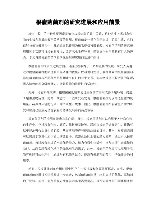 根瘤菌菌剂的研究进展和应用前景