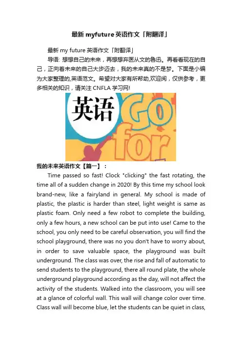 最新myfuture英语作文「附翻译」