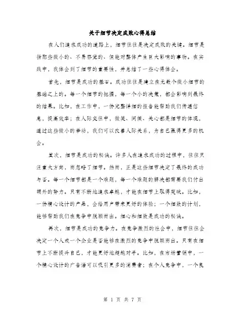关于细节决定成败心得总结（三篇）